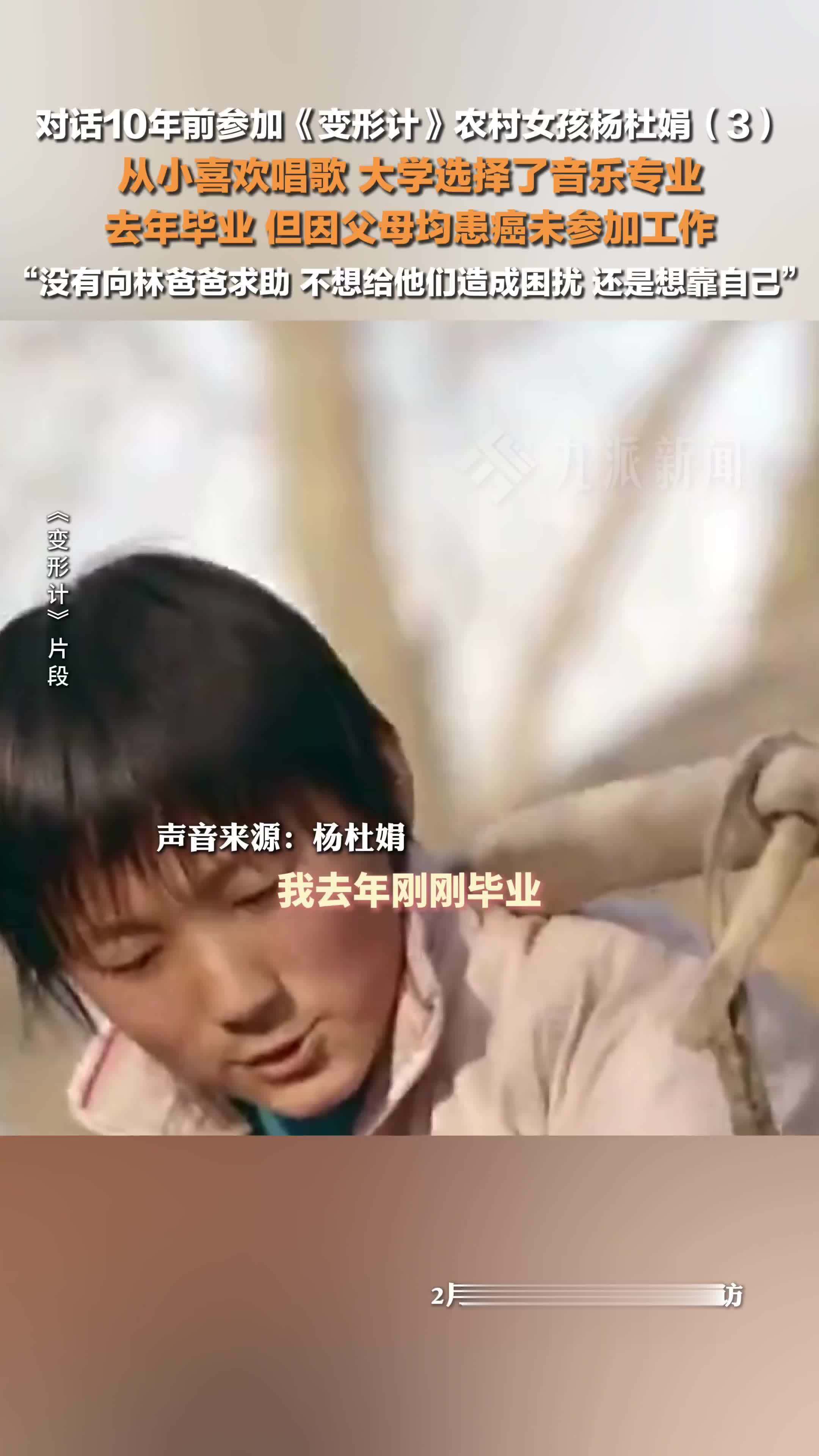 对话10年前参加《变形计》农村女孩杨杜娟 ：去年大学毕业，因父母均患癌未参加工作
