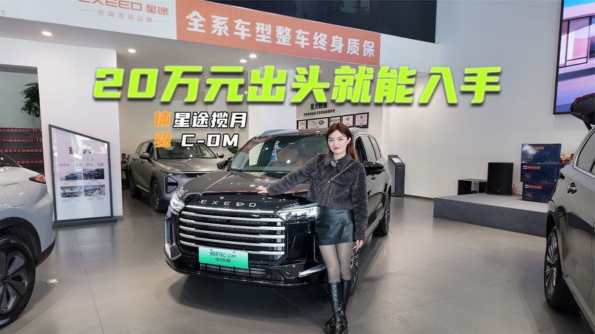 体验星途揽月C-DM：大7座很实用，内饰豪华感看齐奔驰？