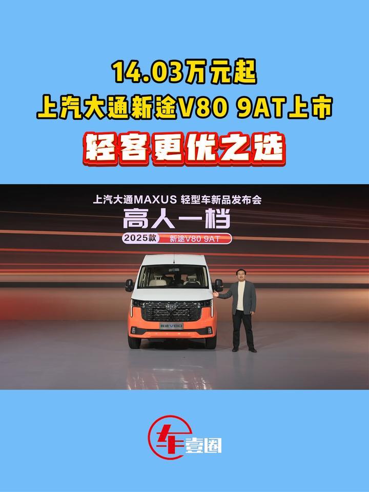 14.03万元起，上汽大通新途V80 9AT：轻客更优之选