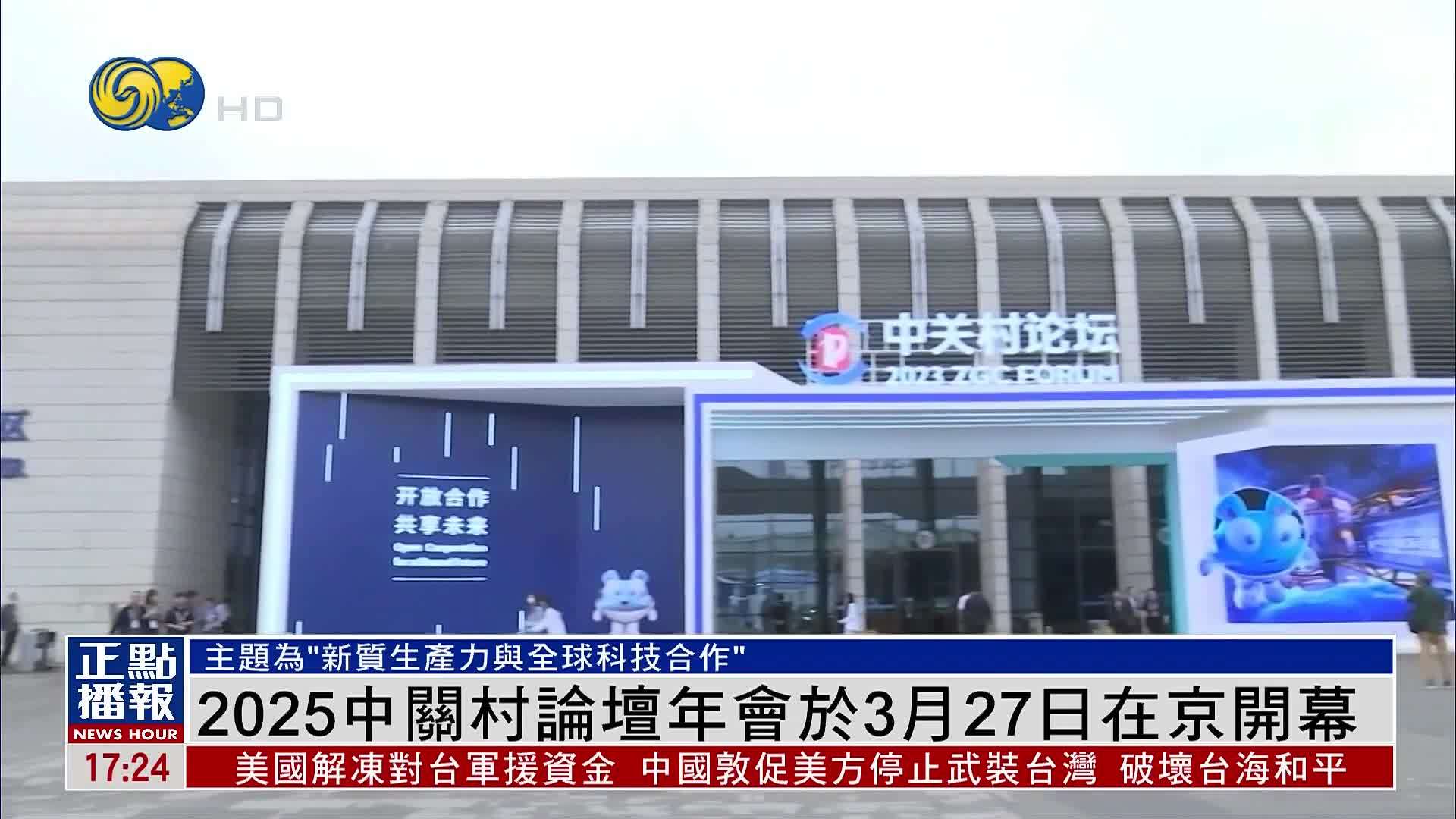 2025中关村论坛年会于3月27日在京开幕