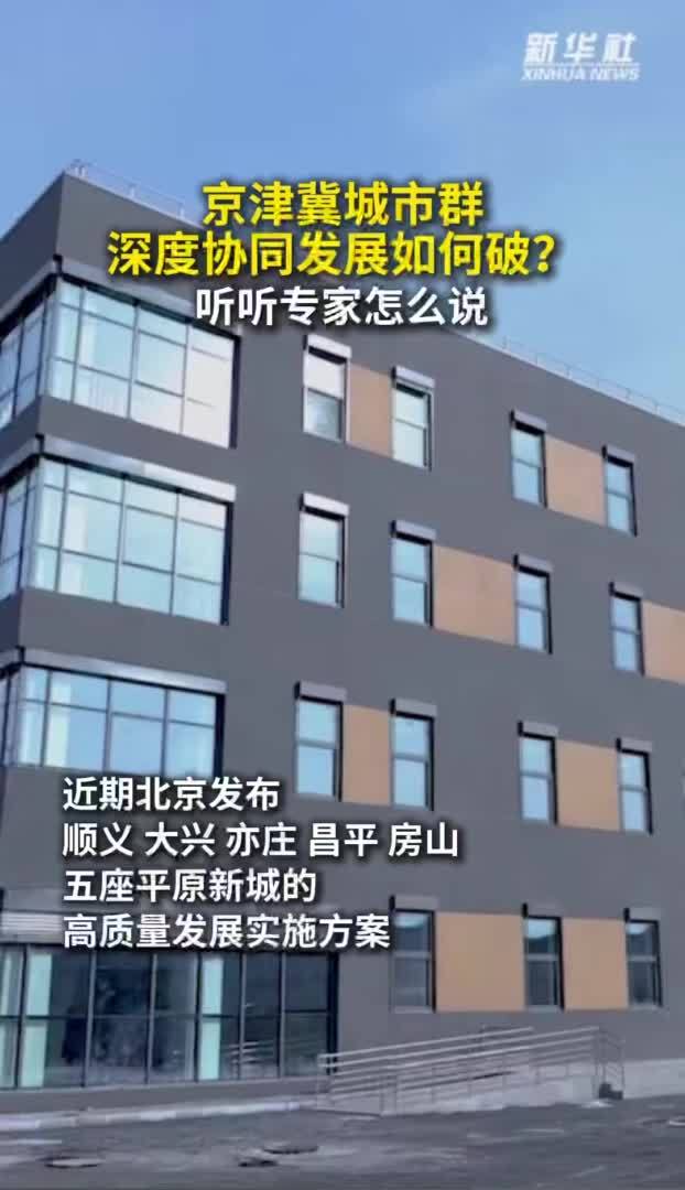 京津冀城市群深度协同发展如何破？听听专家怎么说