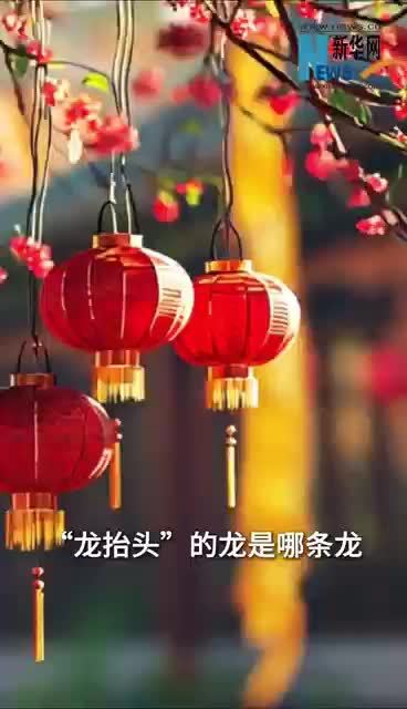 “龙抬头”的龙是哪条龙？为什么要在二月二？
