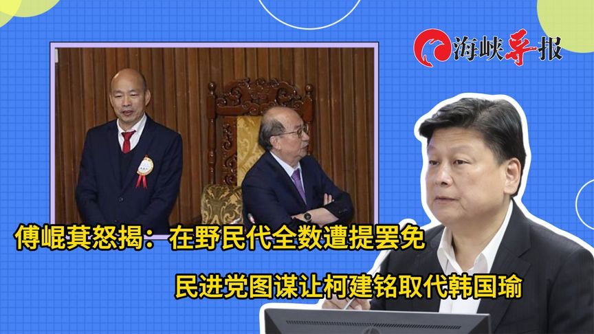 国民党区域民代都遭提罢免？傅崐萁揭绿算计：柯建铭想取代韩国瑜