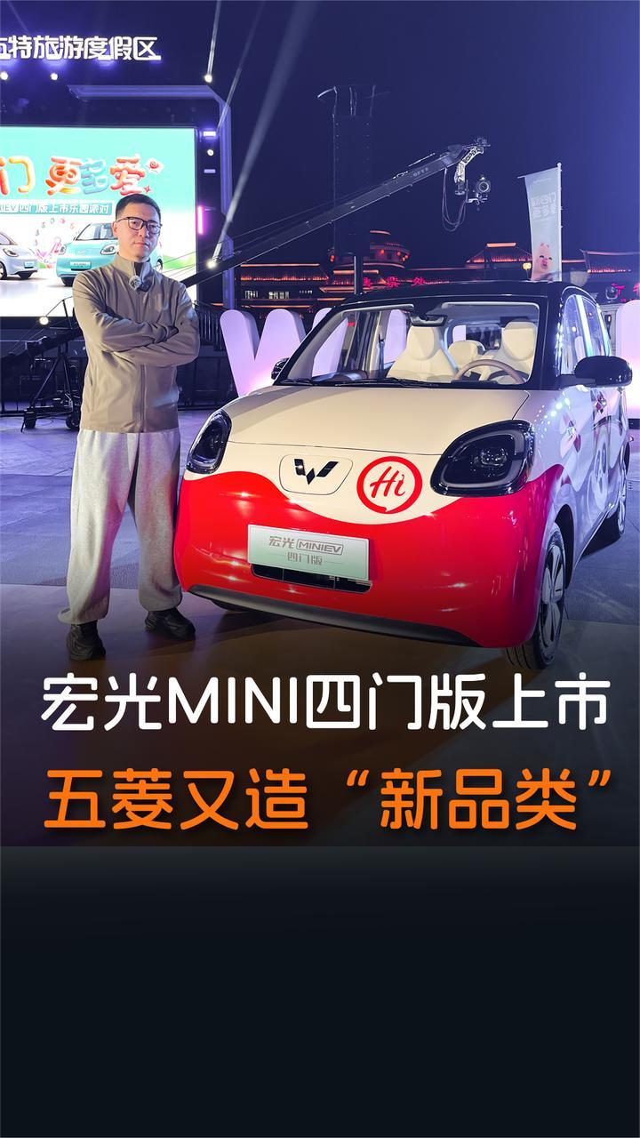 宏光MINI四门版上市，五菱又造“新品类”
