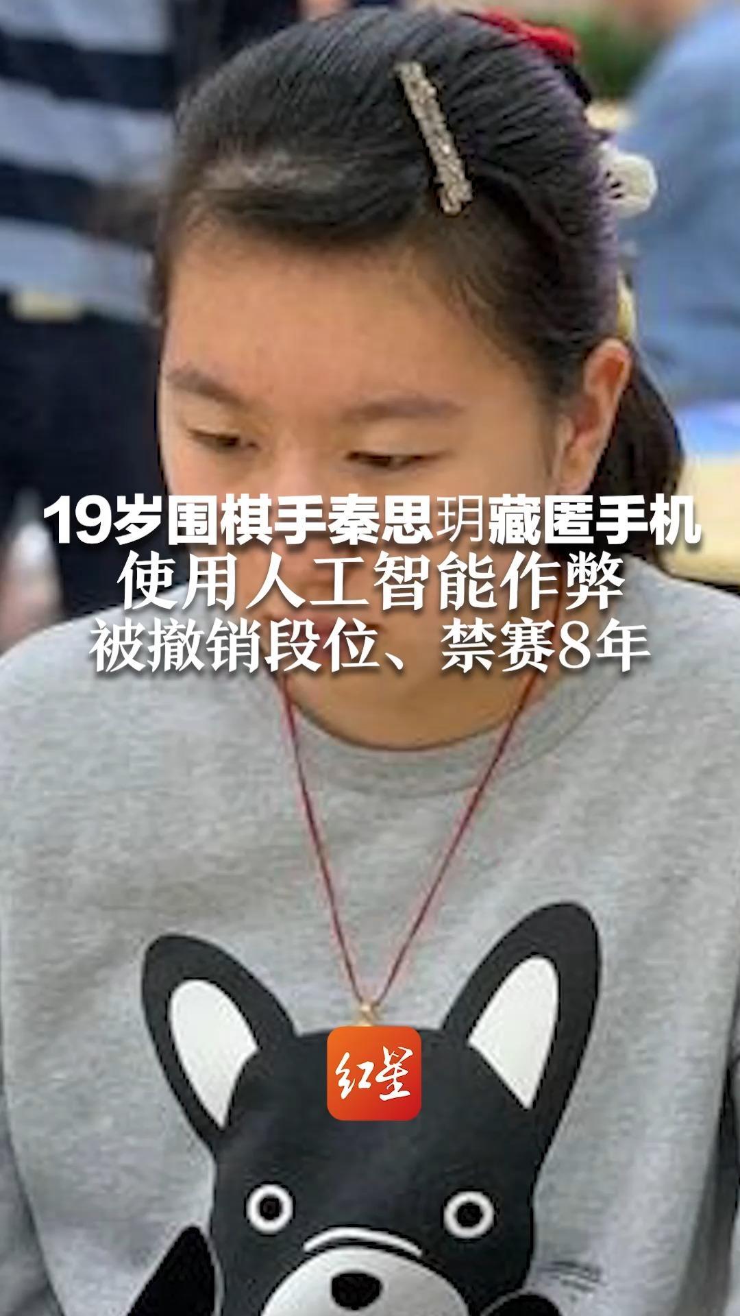 19岁围棋手秦思玥藏匿手机  使用人工智能作弊  被撤销段位、禁赛8年