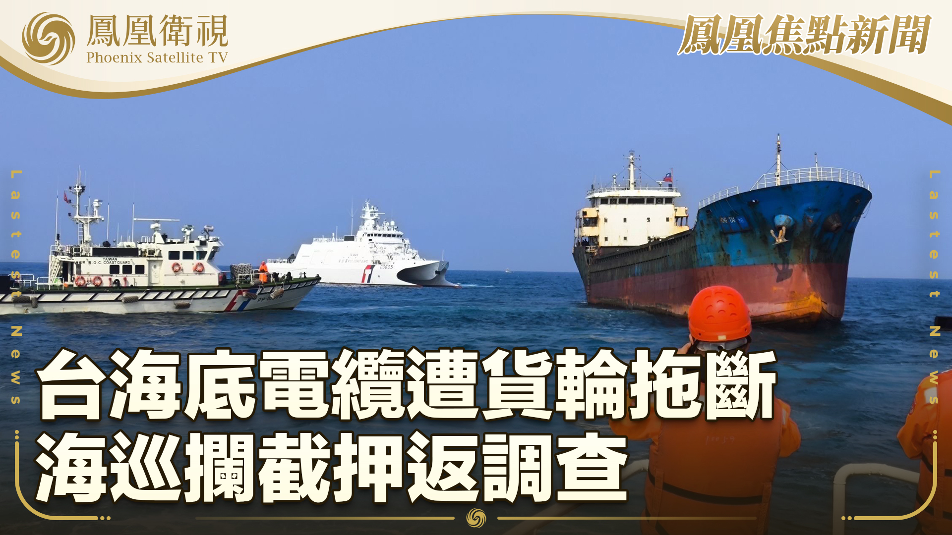 台海底电缆遭货轮拖断 海巡拦截押返调查
