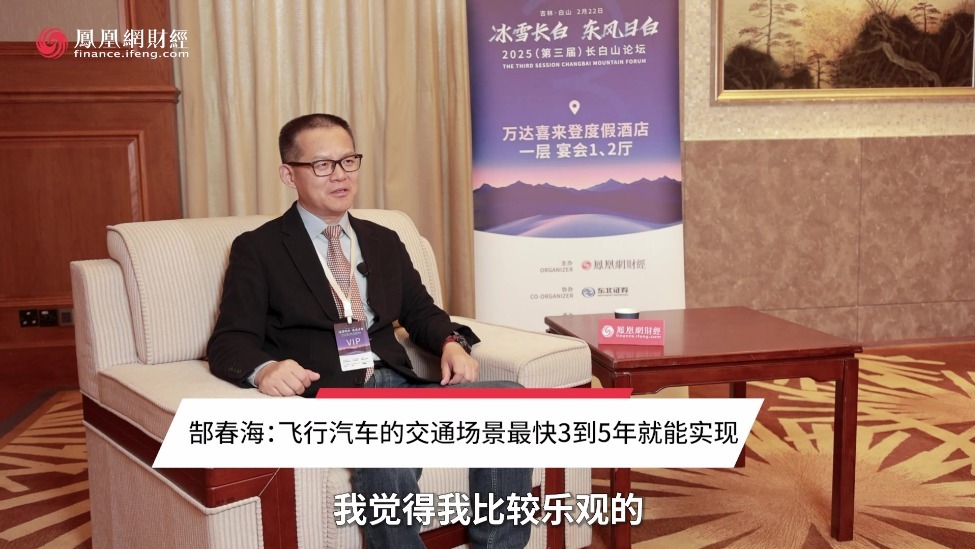 郜春海：飞行汽车的交通场景最快3到5年就能实现