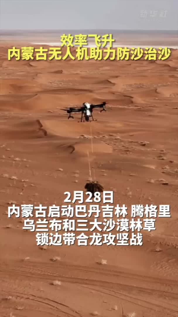 效率飞升 内蒙古无人机助力防沙治沙