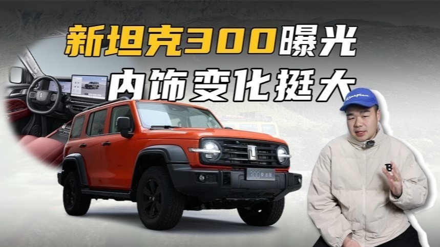新款坦克300将上市！换装怀挡、悬浮式大屏，定价20万又很好卖？