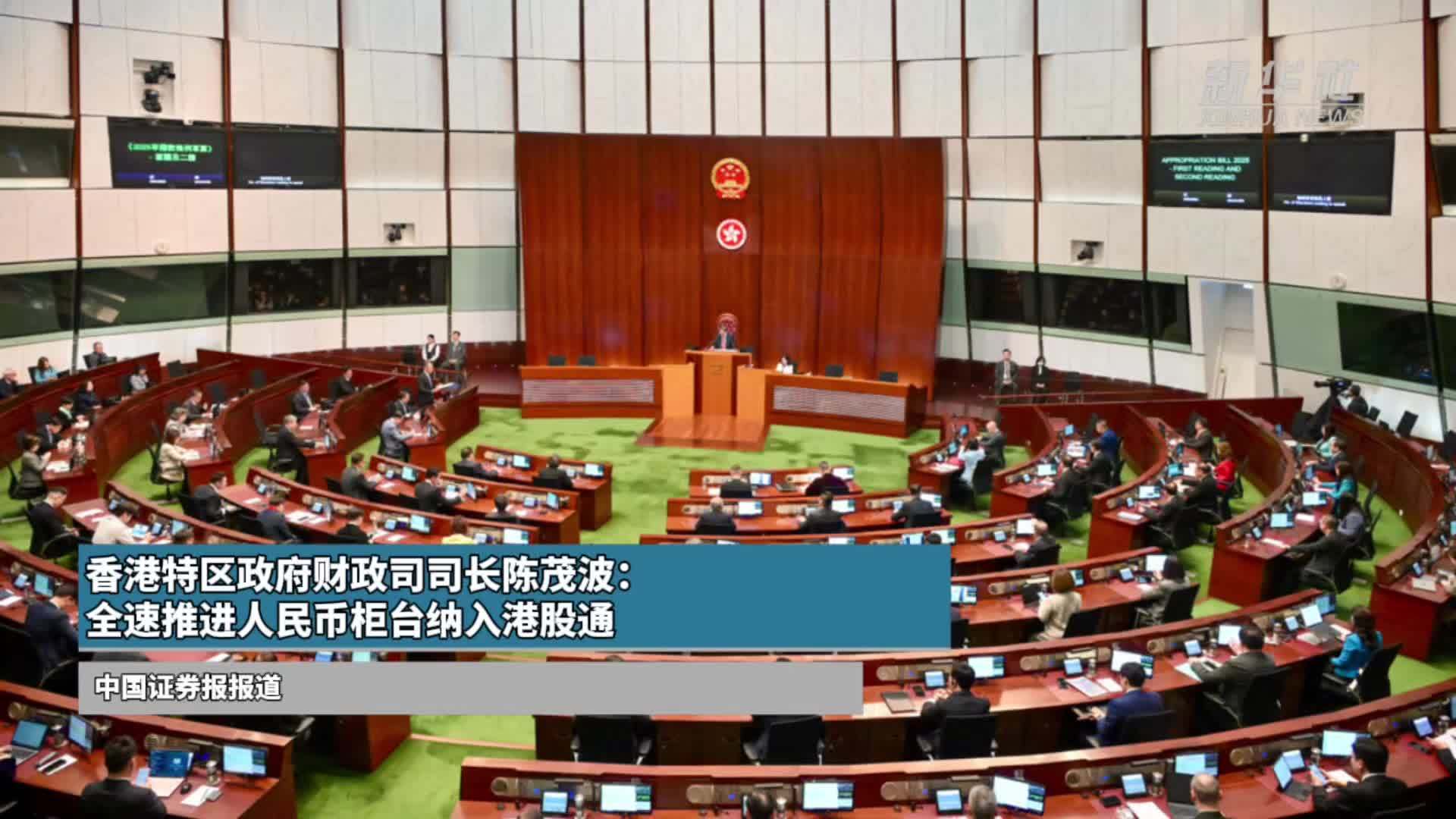 香港特区政府财政司司长陈茂波：全速推进人民币柜台纳入港股通