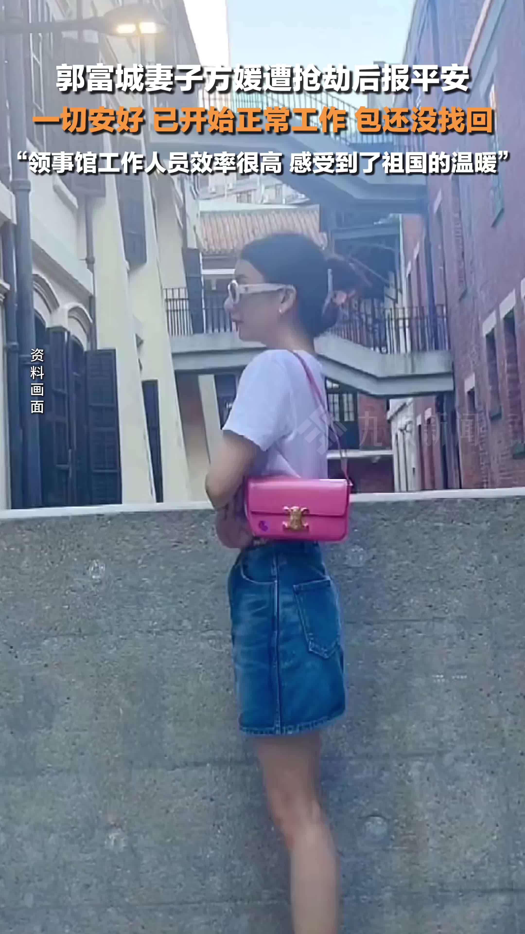 方媛遭抢劫后报平安：包还没找回，领事馆工作人员效率很高，感受到了祖国的温暖