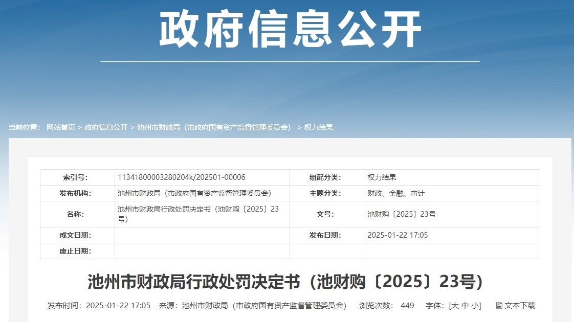 提供虚假材料谋取中标、成交，安徽一物业公司被罚！