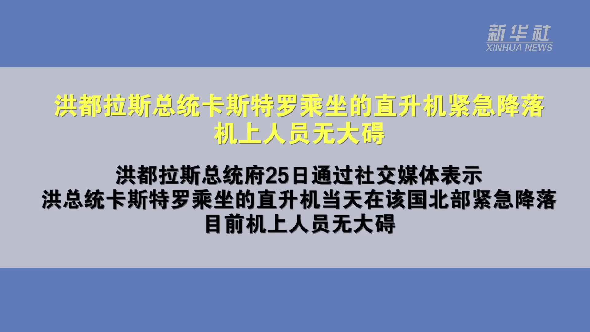 洪都拉斯总统乘坐的直升机紧急降落 机上人员无大碍