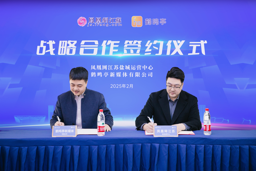凤凰网江苏盐城运营中心携手鹤鸣亭：深耕盐城，开启媒体战略合作新篇