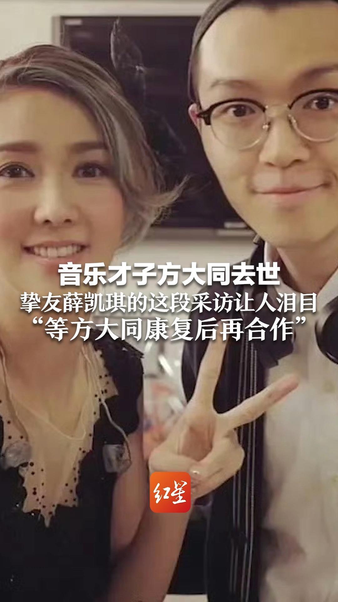 音乐才子方大同去世，挚友薛凯琪的这段采访让人泪目“等方大同康复后再合作”