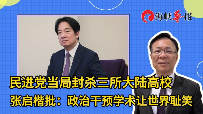 民进党当局封杀三所大陆高校，张启楷批：政治干预学术让世界耻笑
