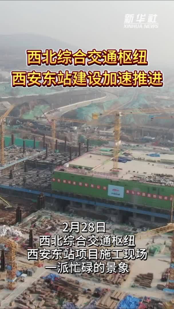 西北综合交通枢纽——西安东站建设加速推进