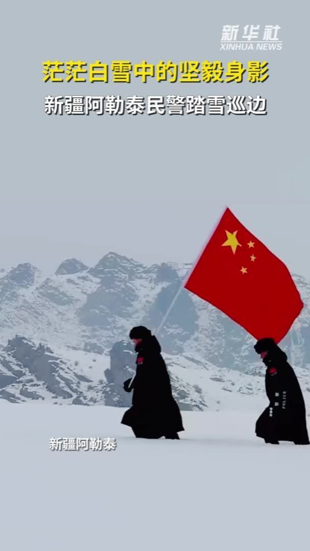 茫茫白雪中的坚毅身影 新疆阿勒泰民警踏雪巡边