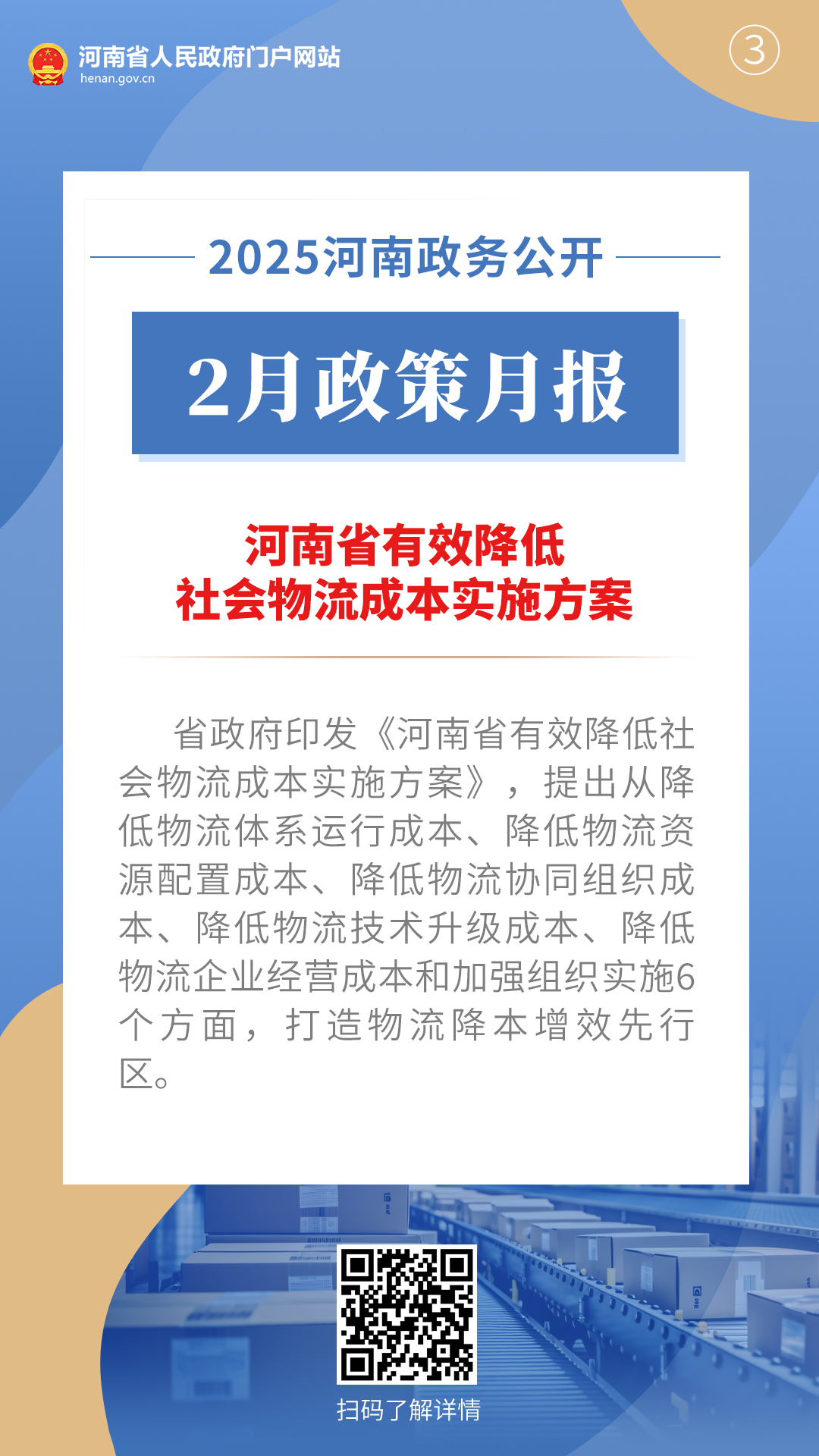 2025年2月，河南省政府出台了这些重要政策