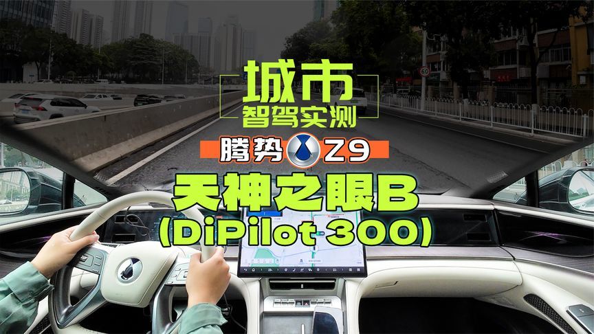 天神之眼B城市智驾实测，目前最豪华的比亚迪轿车