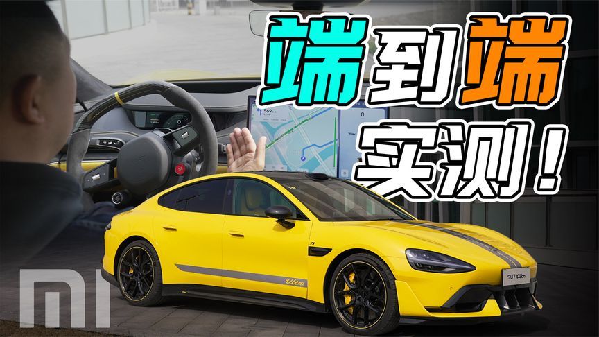 端到端实测！小米的智驾什么水平？