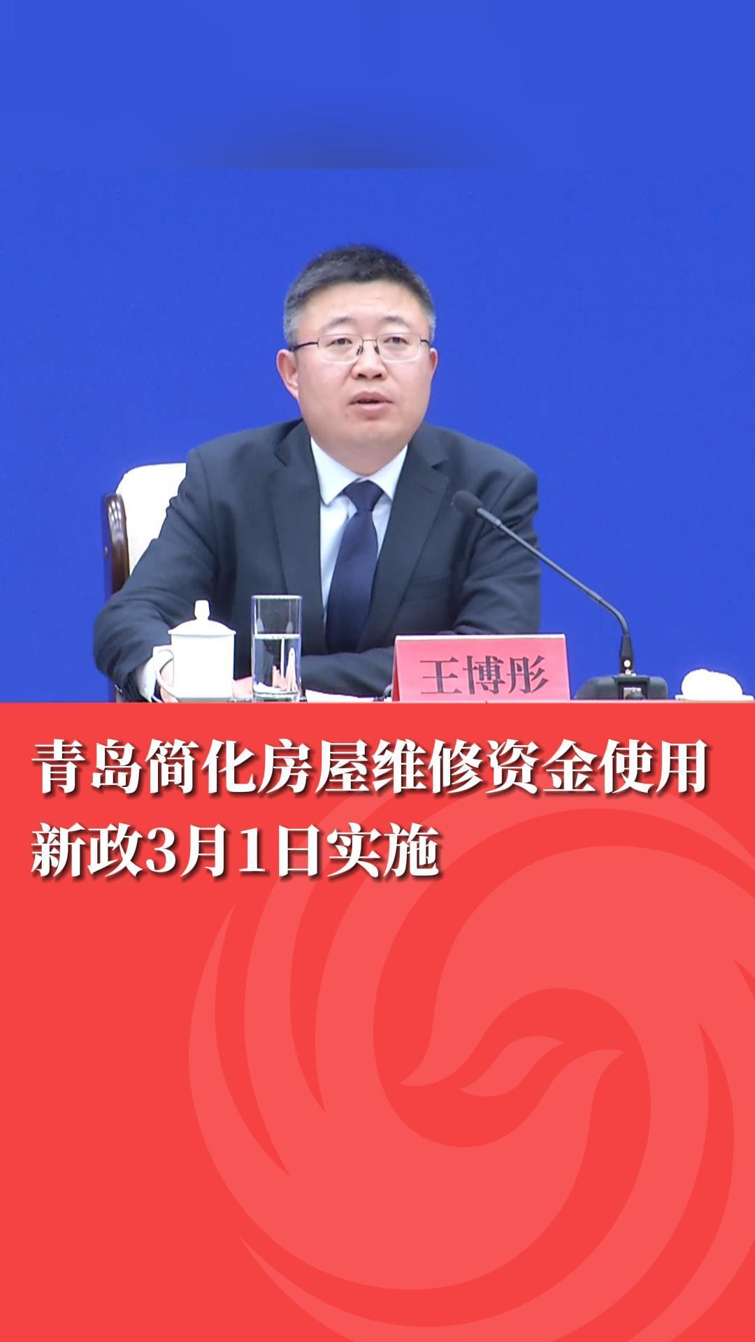 青岛简化房屋维修资金使用新政3月1日实施