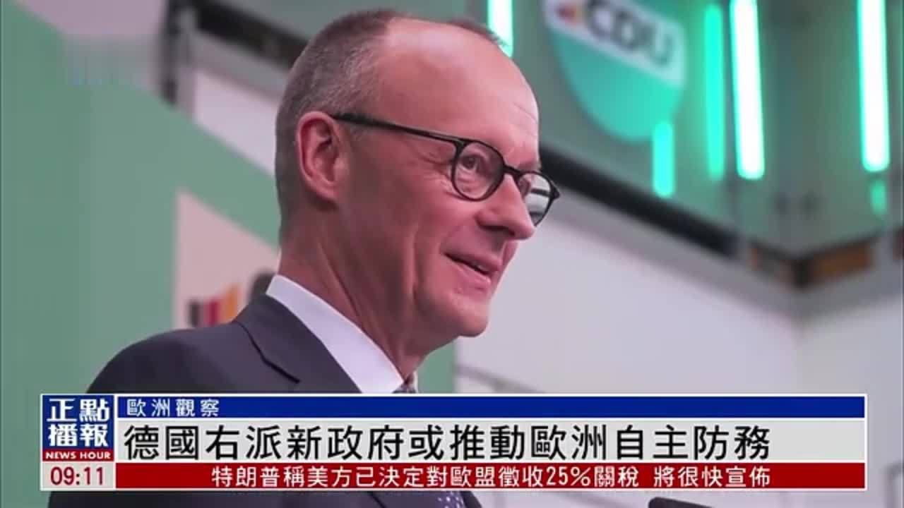 欧洲观察｜德国右派新政府或推动欧洲自主防务