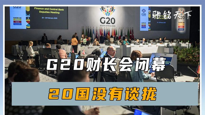 G20会议闭幕，20国没有谈拢，美国财长不去，中印日也没有出席