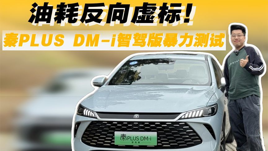 油耗反向虚标！秦PLUS DM-i智驾版暴力测试，结果比官宣还低？