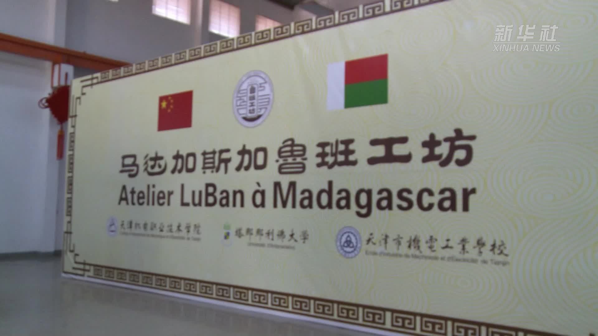 鲁班工坊助力马达加斯加工业化发展