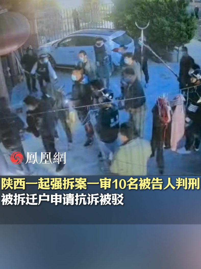 陕西资村强拆致死案一审10名被告人判刑：已构成故意毁坏财物罪#陕西 #拆迁 #违法 #案件 #社会