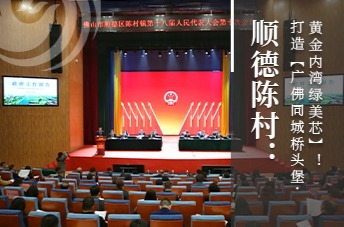 顺德陈村：打造“广佛同城桥头堡·黄金内湾绿美芯”