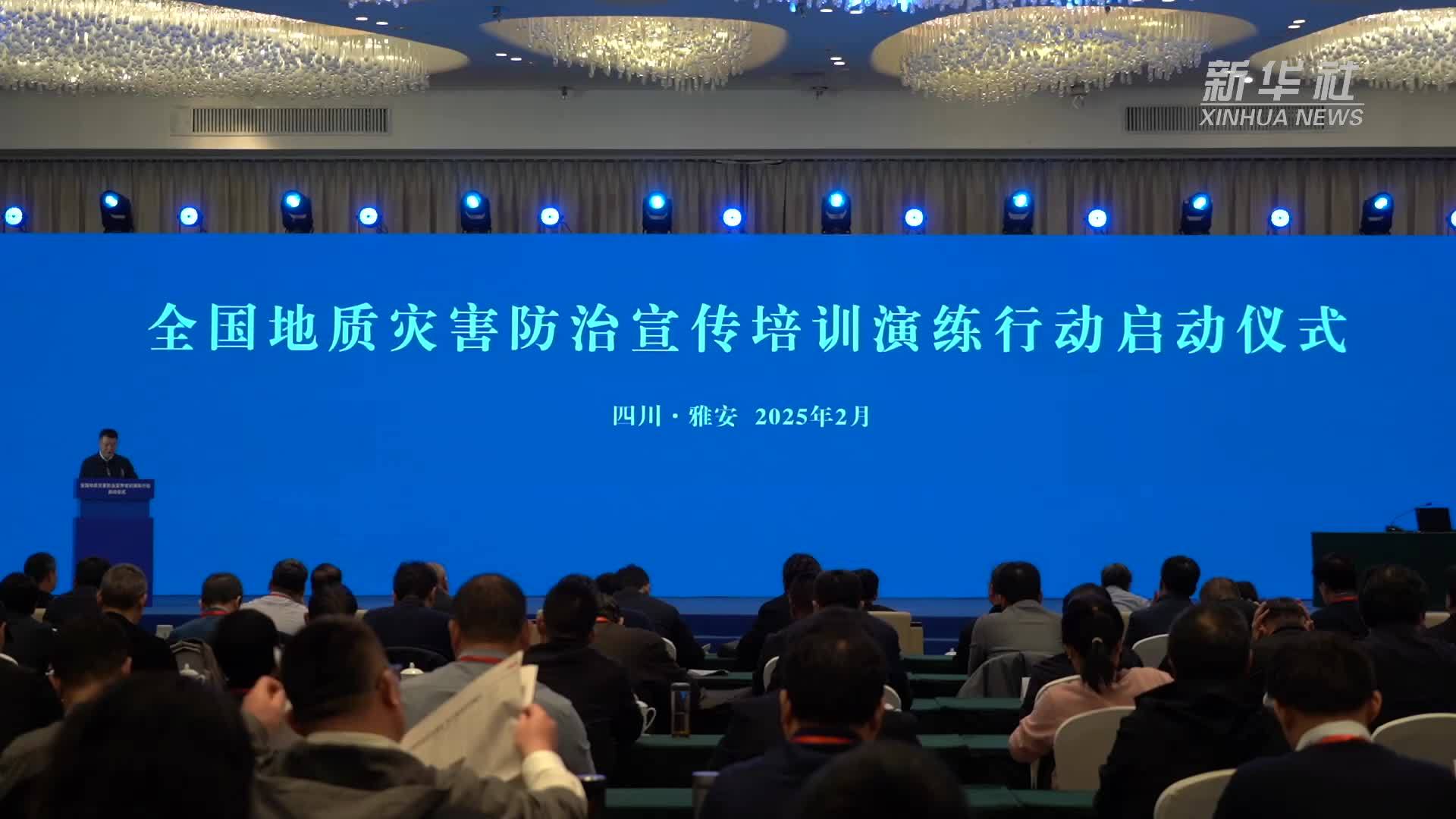 新华全媒+｜全国地质灾害防治宣传培训演练行动在四川雅安启动