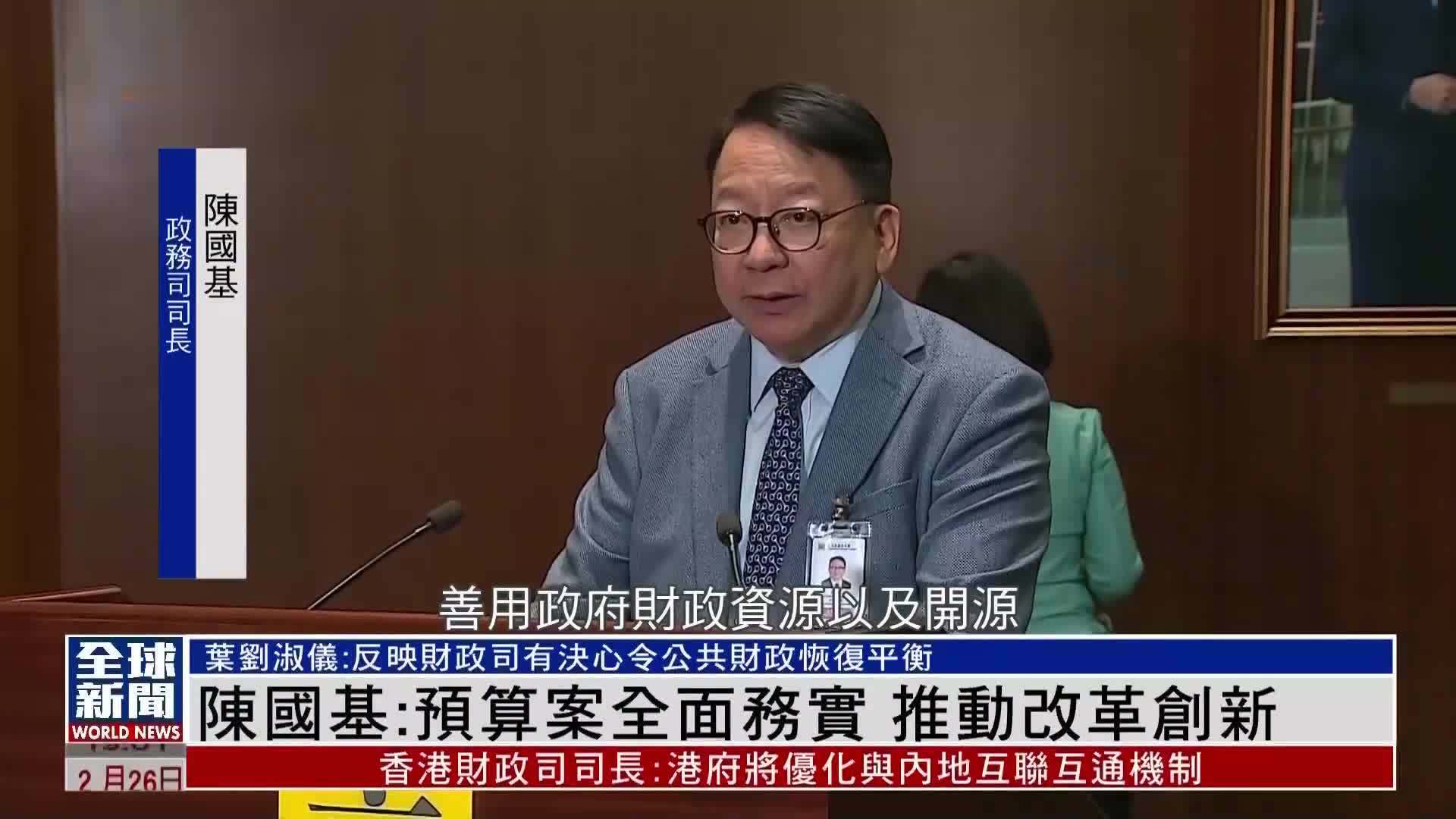 粤语报道｜陈国基：预算案全面务实 推动改革创新