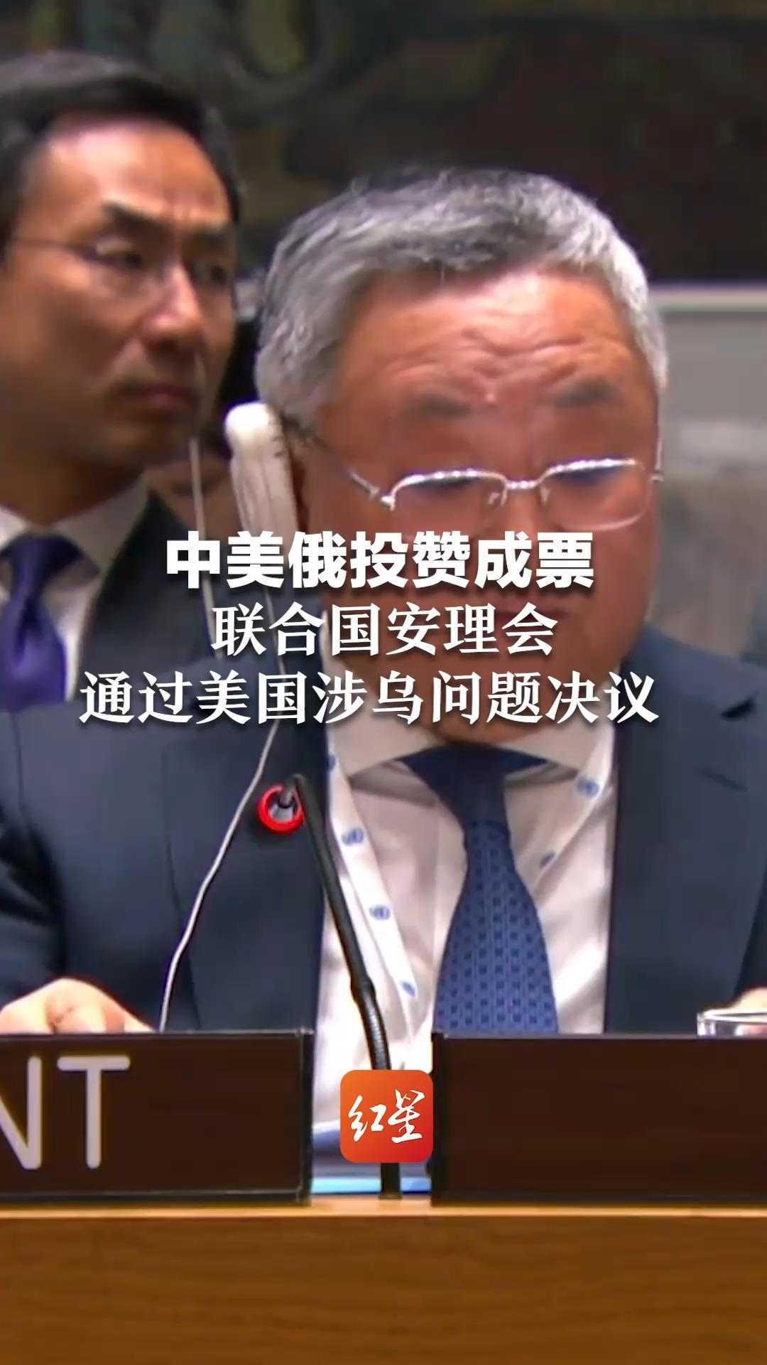 中美俄投赞成票  联合国安理会通过美国涉乌问题决议