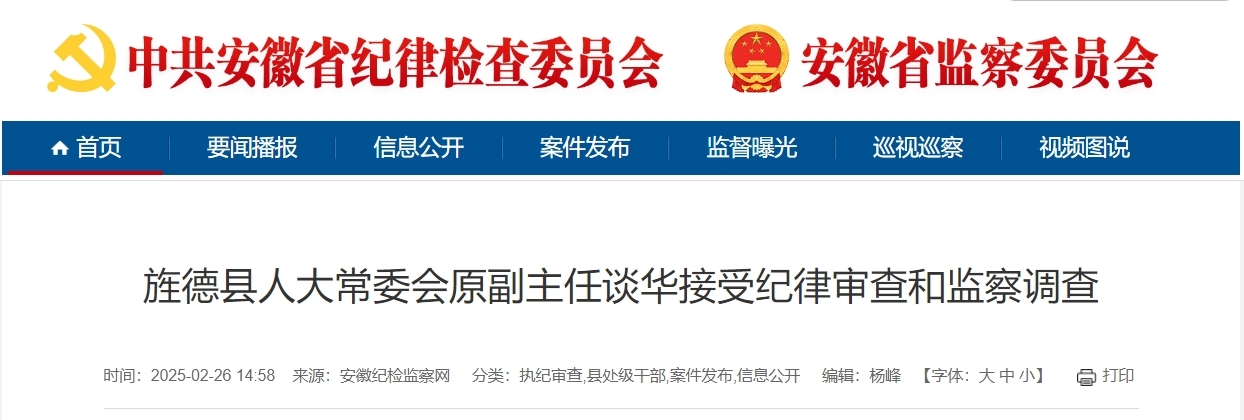 主动投案！安徽一县人大常委会原副主任被查