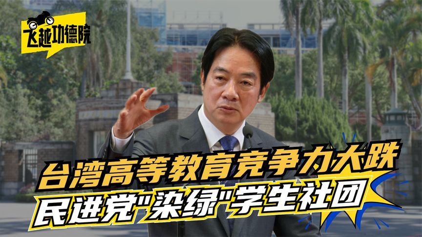 台湾高教竞争力大跌！民进党“染绿”学生社团，“台独”拖垮学术