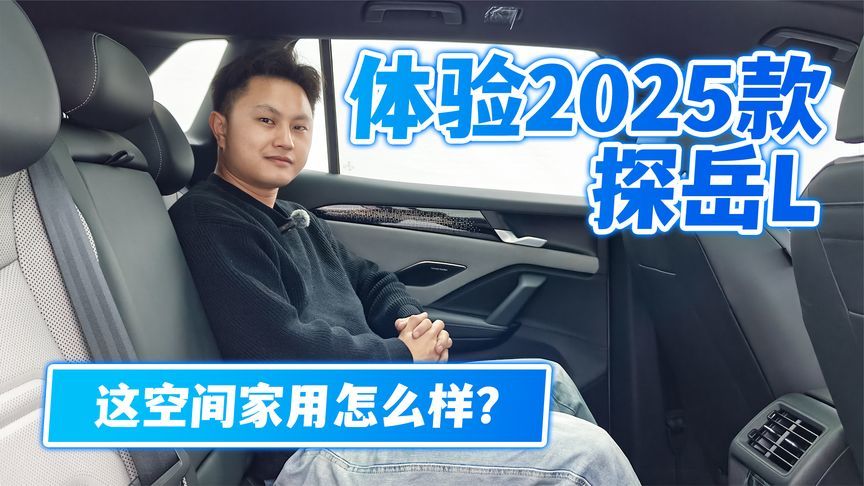体验2025款探岳L！这空间家用怎么样？