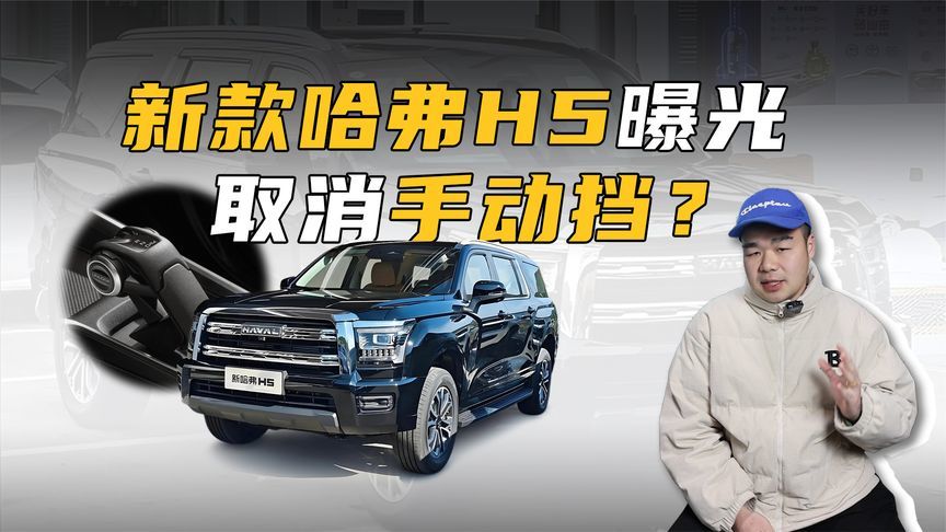 2025款哈弗H5要来了！取消手动、两驱，配置升级，能大卖？
