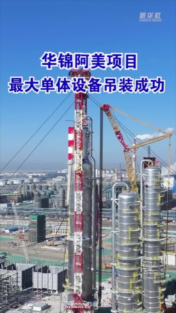 华锦阿美项目最大单体设备吊装成功