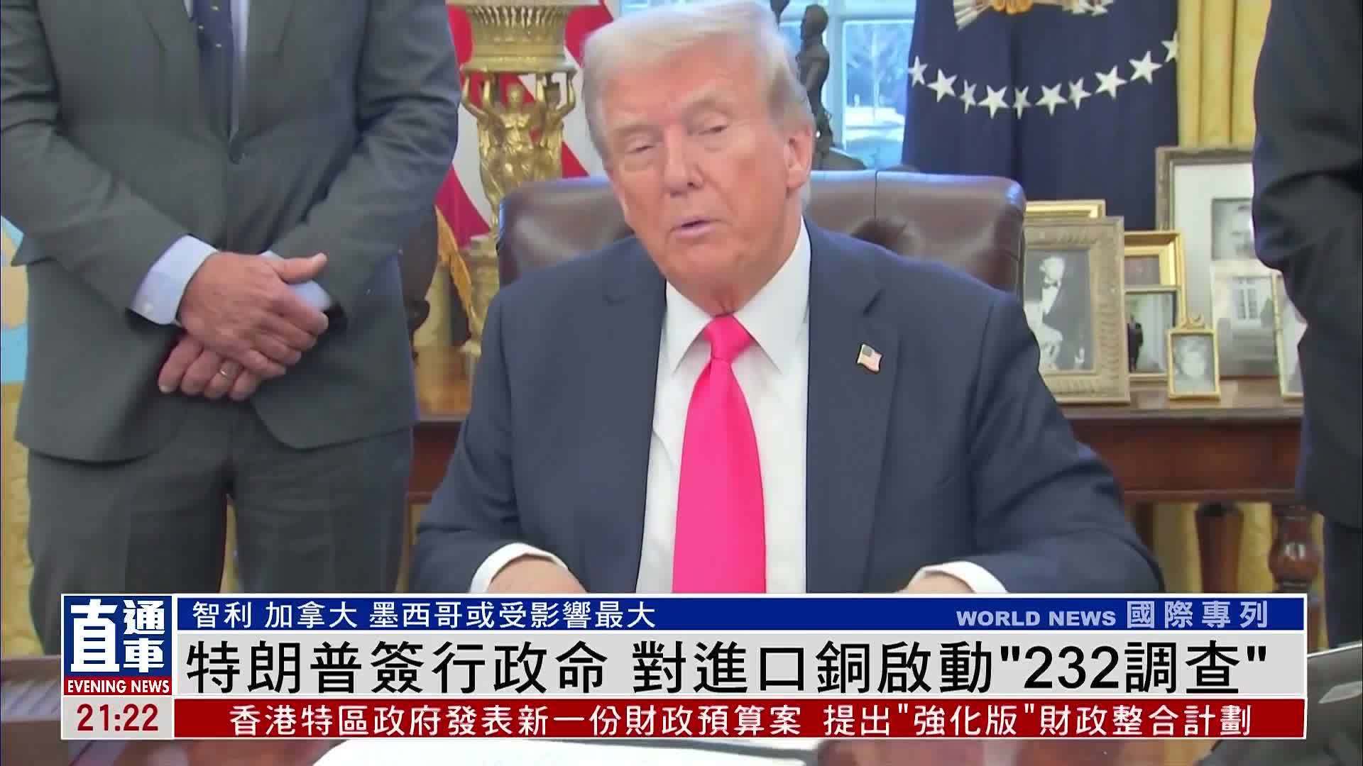 特朗普签行政命 对进口铜启动“232调查”