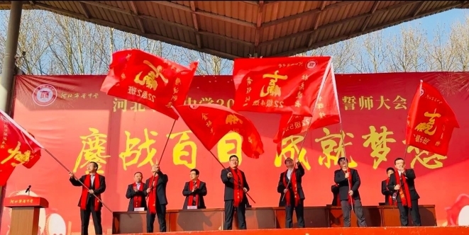 宁晋中学隆重举行“鏖战百日 成就梦想”2025年高考百日誓师大会