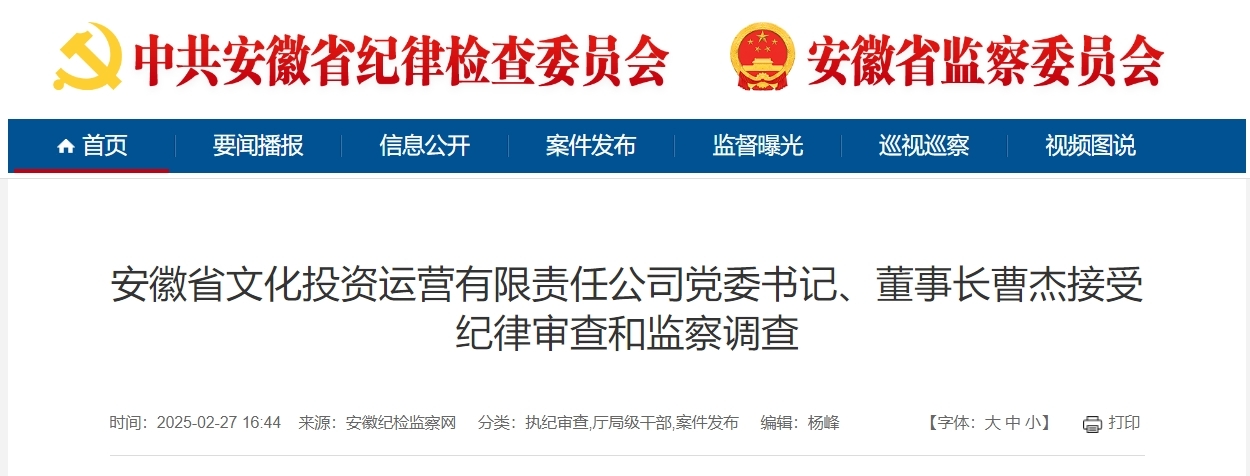 反腐快讯！安徽一省属国企董事长，任上被查！