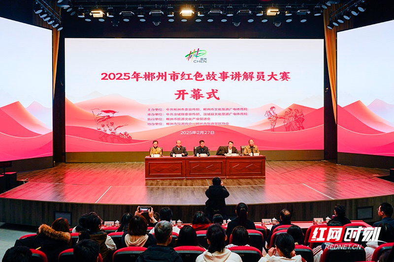 2025年郴州市红色故事讲解员大赛在汝城县沙洲村拉开帷幕。