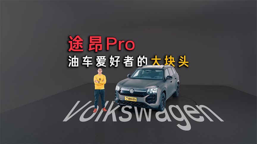 上汽大众途昂Pro，更有精神的大块头