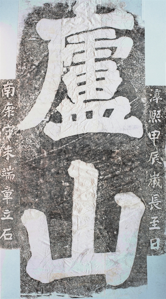 《庐山》 朱端章(南宋)书