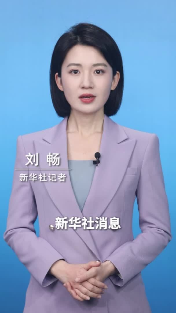 新华社消息｜商务部回应欧盟第16轮对俄制裁列单中国企业和个人