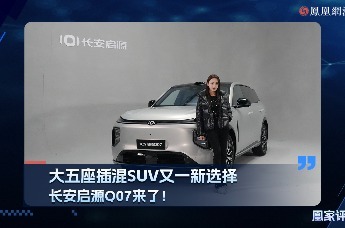 长安启源Q07来了！大五座插混SUV又一新选择