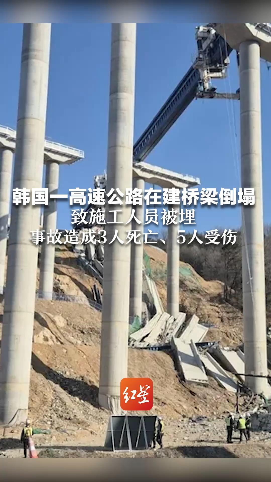 韩国一高速公路在建桥梁倒塌 致施工人员被埋 事故造成3人死亡、5人受伤