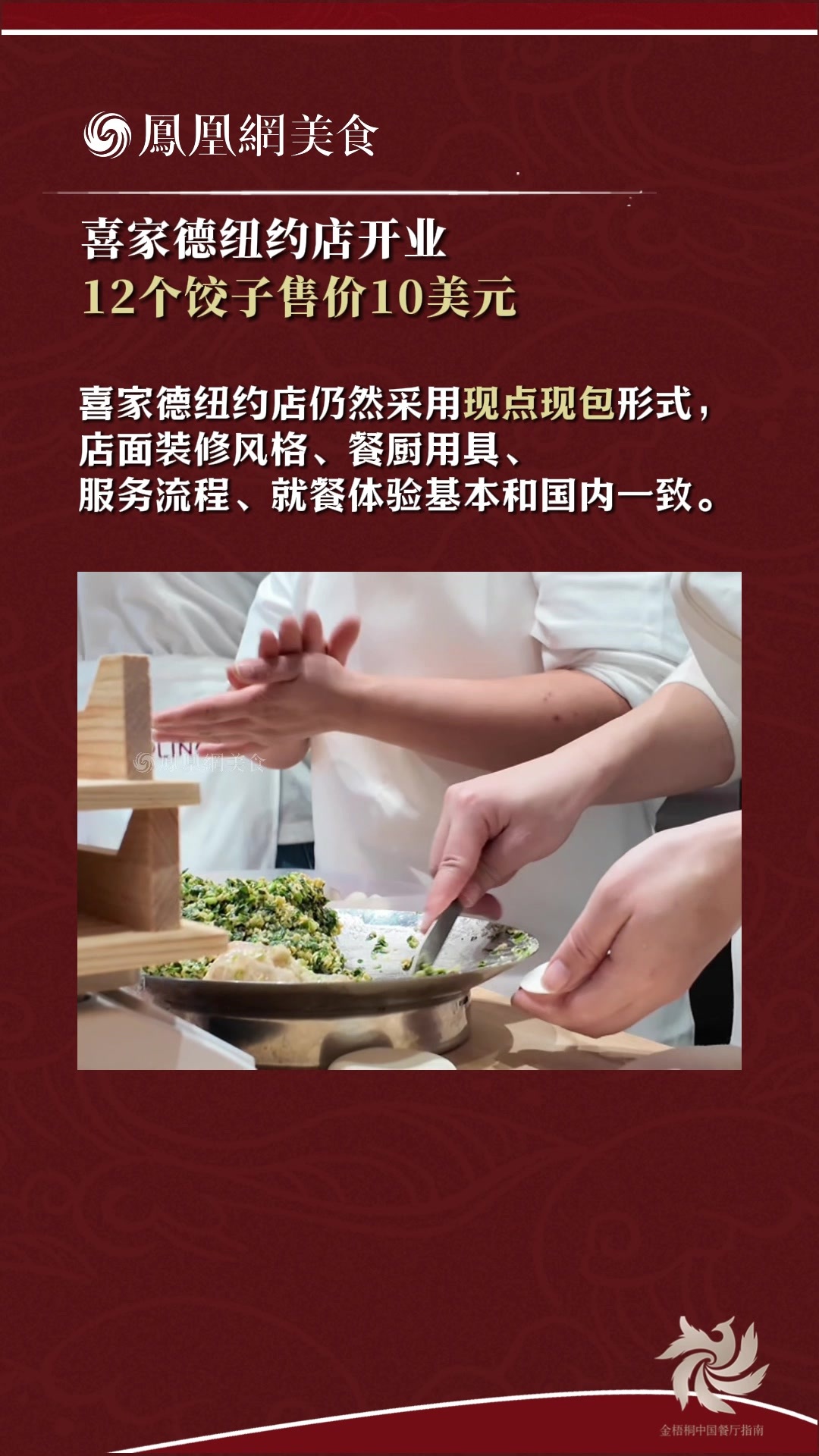 喜家德纽约店开业，12个饺子售价10美元